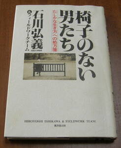 ★29★椅子のない男たち　たしかな生き方への処方箋　石川弘義★