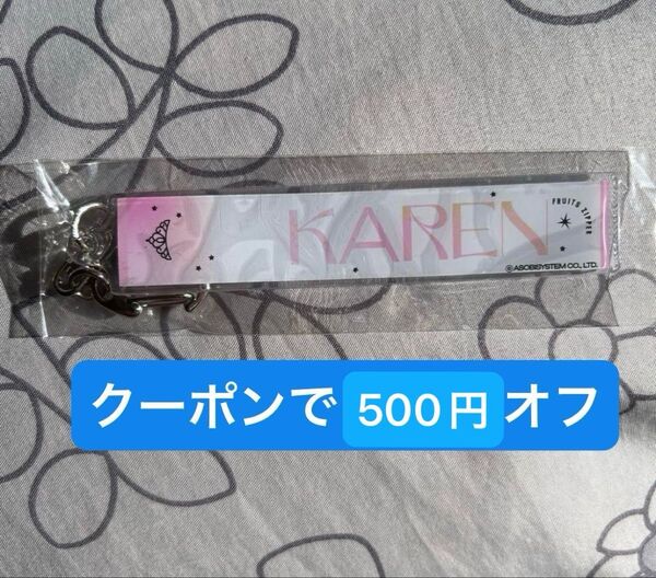 フルーツジッパー 松本かれん グッズ キーホルダー クリアチャーム ランダム FRUITS ZIPPER ランダムカプセル チェキ