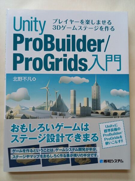 Unity ProBuilder/ProGrids入門 プレイヤーを楽しませる3Dゲームステージを作る/北野不凡(著者)