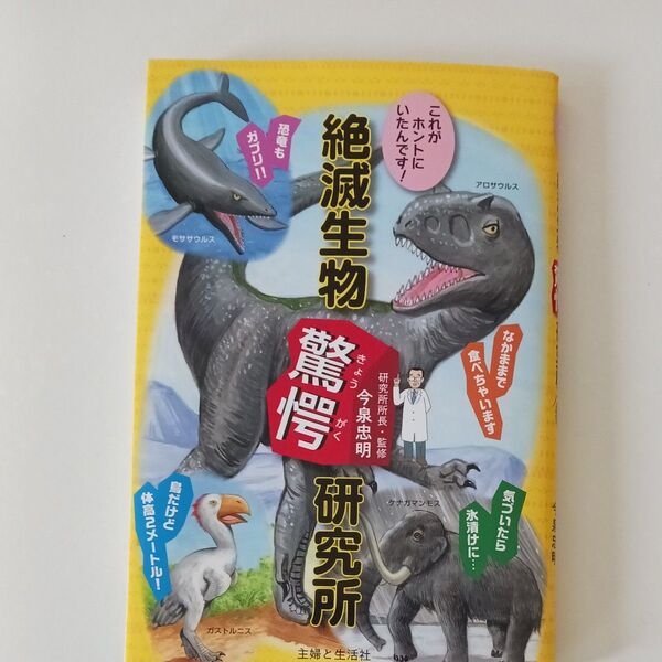 ⑬絶滅生物驚愕研究所 これがホントにいたんです! 今泉忠明/監修