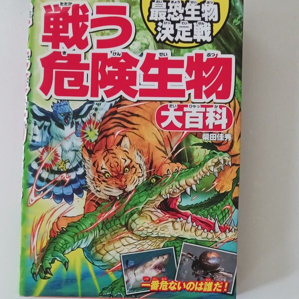 ⑮戦う危険生物大百科 最恐生物決定戦 柴田佳秀/著