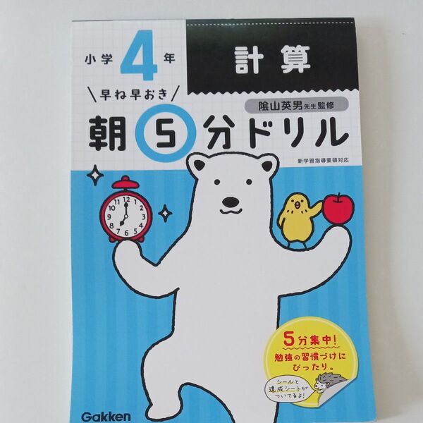 ⑯早ね早おき朝5分ドリル小4計算 (早ね早おき) (改訂版) 陰山英男/監修