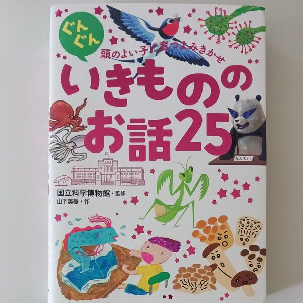 ⑳ぐんぐん頭のよい子に育つよみきかせいきもののお話25 3才~小学校低学年むけ 山下美樹/作 国立科学博物館/監修