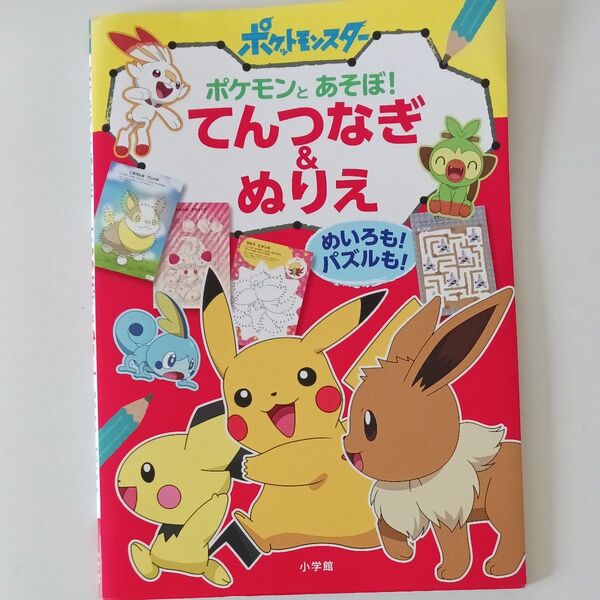 22、ポケモンとあそぼ てんつなぎ&ぬりえ: めいろも パズルも