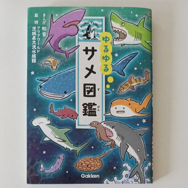 23、ゆるゆるサメ図鑑 和音/まんが アクアワールド茨城県大洗水族館/監修