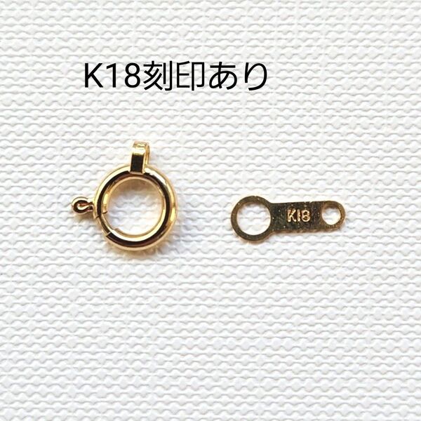 新品未使用 K18 18金 引き輪とダルマカンの留め金具セット 刻印あり