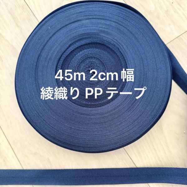 45m 2cm ppテープ 綾織りくすみ青 ブルー 1.2mm厚 国産 カバンテープ ショルダー紐 PP 織テープ アクリルテープ