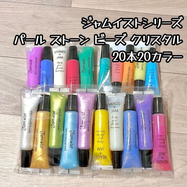 ジャムイスト 20本セット パール ストーン ビーズ クリスタル デコ ネイルパーツ レジン 布用絵の具 ペイント c