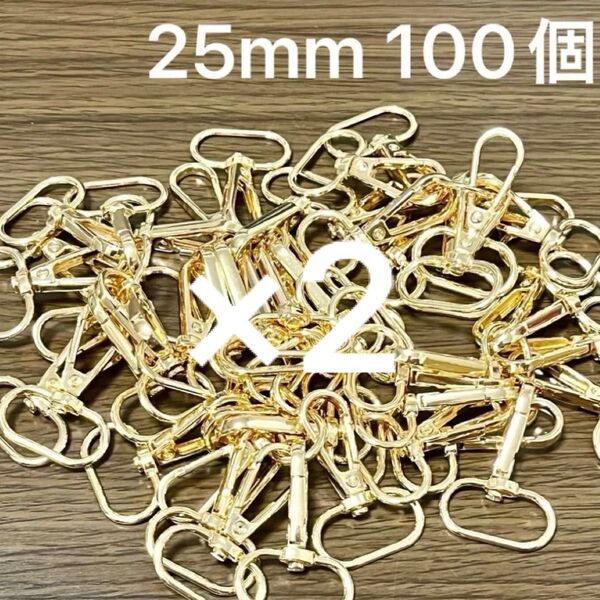 2セット 100個 ナスカン 内径25mm ゴールド 金色 バッグ金具 大量 まとめ セット 回転式 回転カラビナ キーホルダー