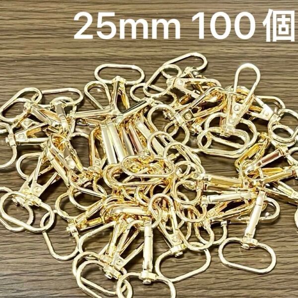 100個 ナスカン 内径25mm ゴールド 金色 バッグ金具 大量 まとめ セット 回転式 回転カラビナ キーホルダー