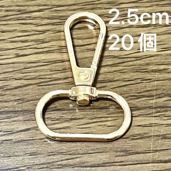 20個 ナスカン 内径25mm ゴールド 金色 バッグ金具 大量 まとめ セット 回転式 回転カラビナ キーホルダー