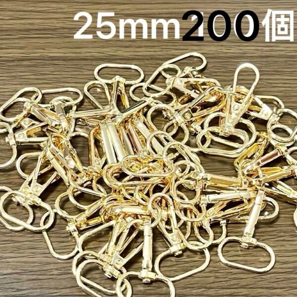 計200個 ナスカン 内径25mm ゴールド 金色 バッグ金具 大量 まとめ セット 回転式 回転カラビナ キーホルダー