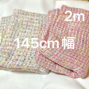計2m ラメ ファンシーツイード 生地 ピンク白系 各1m ツイード生地 ツィード 145cm巾 布地