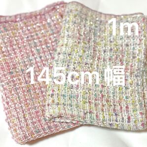 計1m ラメ ファンシーツイード 生地 ピンク白系 各50cm ツイード生地 ツィード 145cm巾 布地