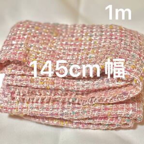 1m ラメ ファンシーツイード 生地 ピンク系 ツイード生地 ツィード 145cm巾 布地