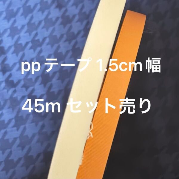 45m 1.5cm幅 ppテープ 平織り白 オレンジ 1.2mm厚 国産 カバンテープ ショルダー紐 織テープ アクリルテープ