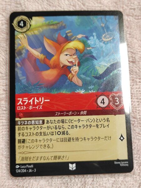 ディズニーカードロルカナスライトリー