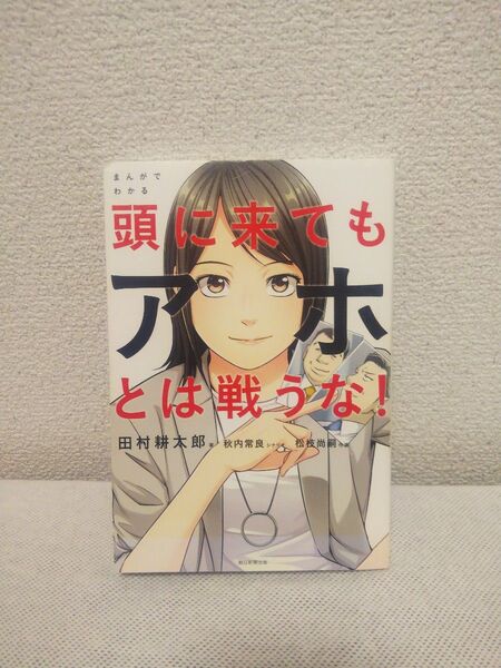 頭に来てもアホとは戦うな!