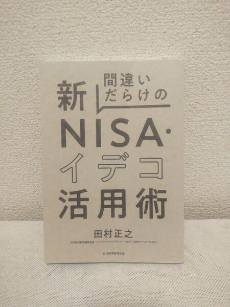 新NISA・イデコ活用術 田村正之