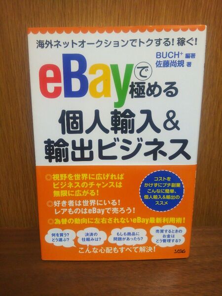 eBayで極める 個人輸入&輸出ビジネス BUCH+ 佐藤尚規