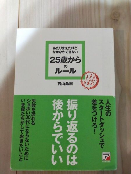 あたりまえだけどなかなかできない25歳からのルール (ASUKA BUSINESS) 吉山勇樹/著