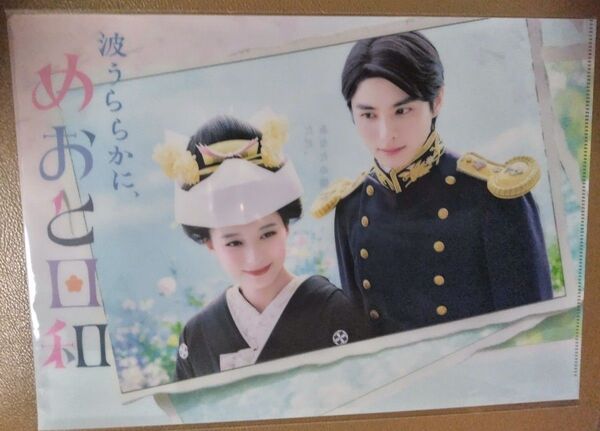 波うららかに、めおと日和 クリアファイル 本田響矢 芳根京子