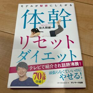 体幹リセットダイエット 佐久間健一