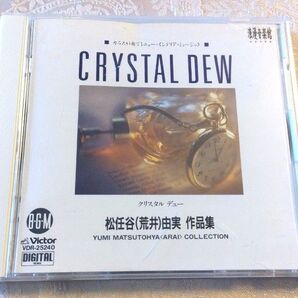 クリスタル・デュー ガラスが奏でる音楽 松任谷(荒井)由実 作品集 中古CD