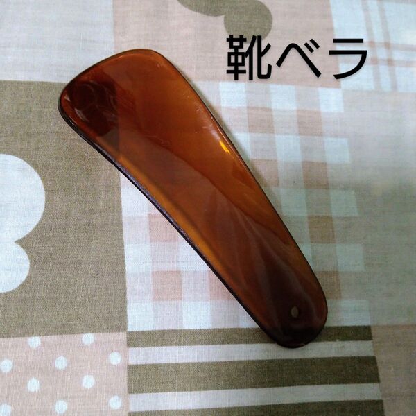 携帯用靴べら★ミニ靴ベラ★プラスチック製