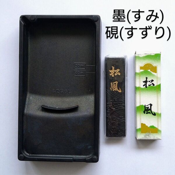 墨すみ★松風★松雲堂造■硯すずり★軽量目盛つき■小学生用習字★書道セット