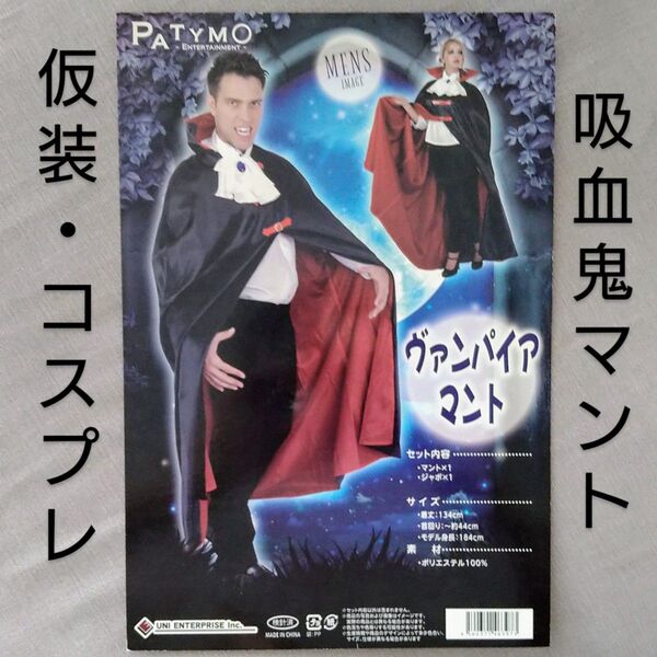 コスプレ衣装★ロング丈マント★ヴァンパイア★ドラキュラ吸血鬼★ハロウィンパーティー仮装★ジャボ★ホラーシール