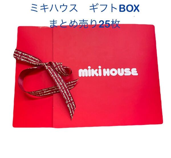 正規品 ミキハウス ギフトボックス ギフト箱 まとめ売り 赤
