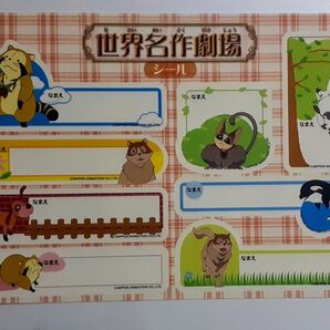 世界名作劇場 シール 名前シール