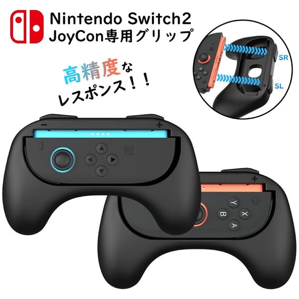 Switch 2 Joy-Con 2 グリップ 2個セット ジョイコン