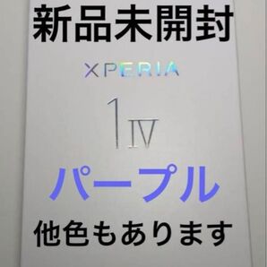 新品未開封 未使用 SONY Xperia 1 IV SO-51C パープル SIMフリー