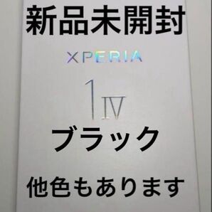 新品未開封SONY Xperia 1 IV SO-51C ブラック SIMフリー