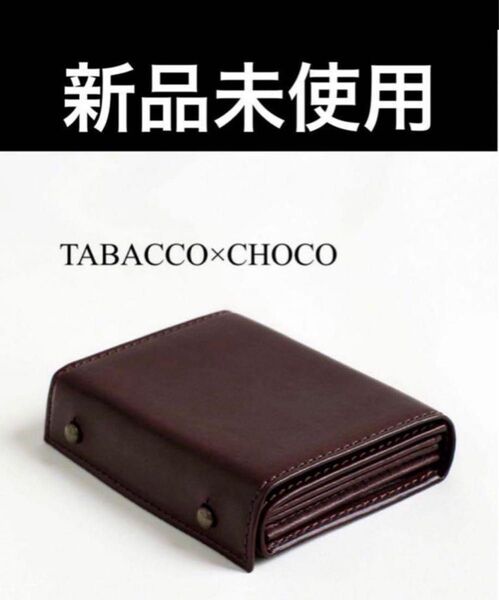 新品未使用 M+エムピウ millefoglie2 P25 TABACCO×CHOCO
