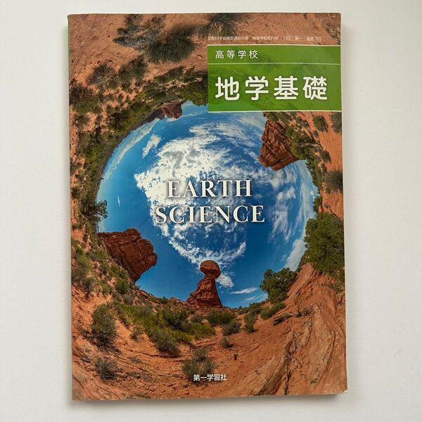 高等学校 地学基礎 教科書