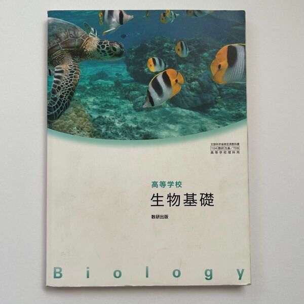 高等学校 生物基礎 教科書