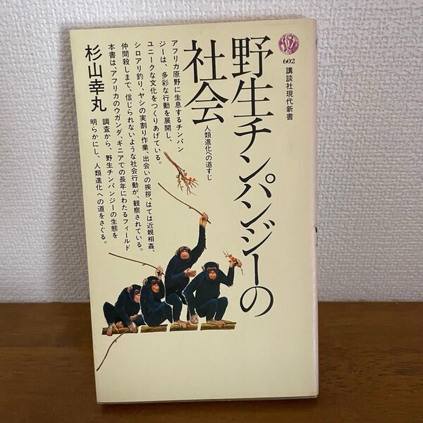 野生チンパンジーの社会 杉山幸丸 講談社現代新書