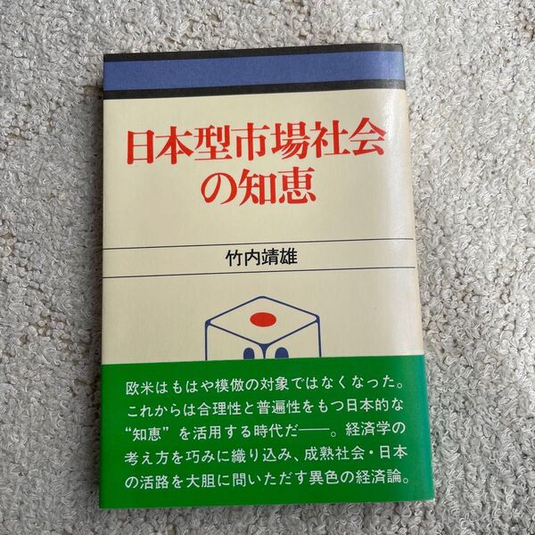 日本型市場社会の知恵 竹内 靖雄 日本経済新聞社