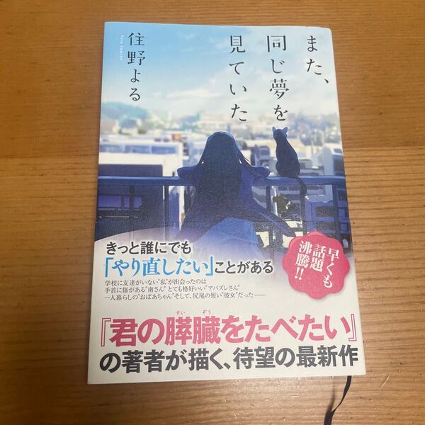 また、同じ夢を見ていた 住野よる/著 初版