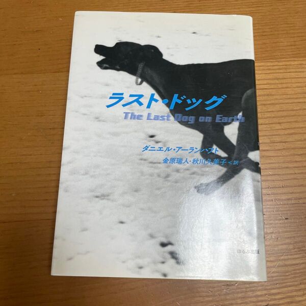 ラスト・ドッグ ダニエル・アーランハフト/著 金原瑞人/訳 秋川久美子/訳