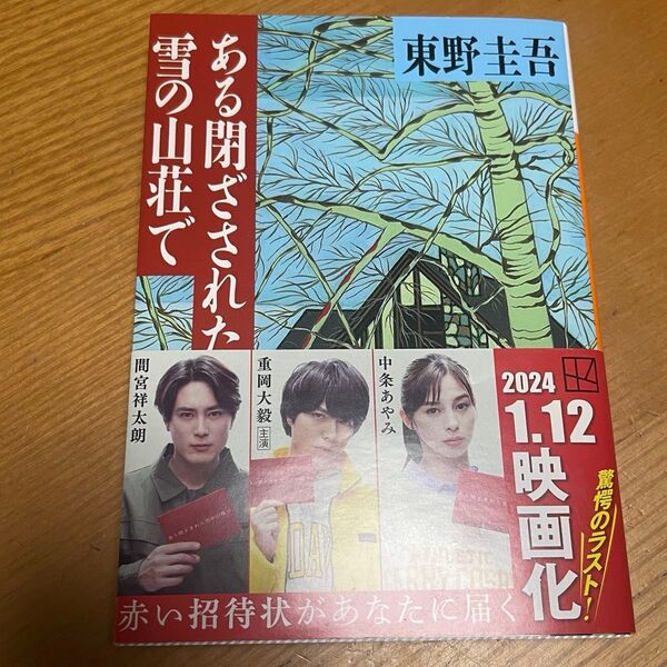 ある閉ざされた雪の山荘で (講談社文庫) 東野圭吾/〔著〕