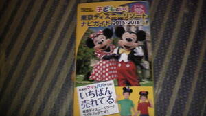 子供といく東京ディズニーリゾートナビガイド 2015-2016 　講談社発行　送料無料