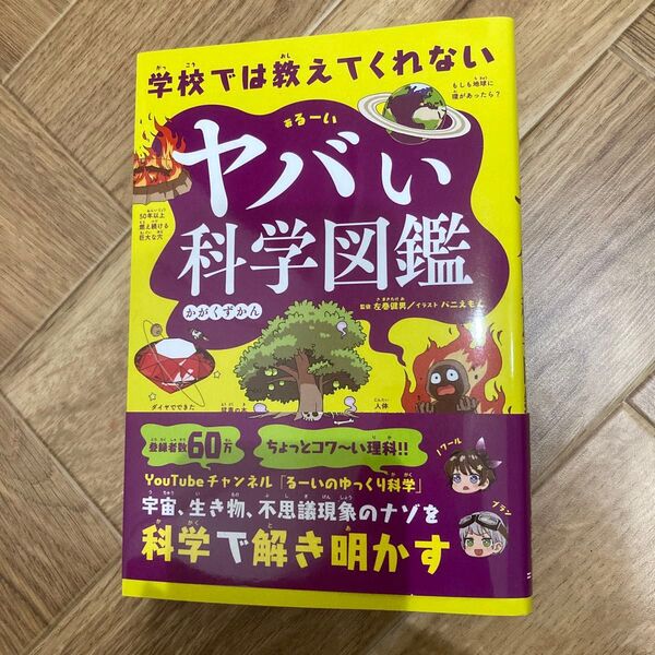【新品・未使用】学校では教えてくれないヤバい科学図鑑 小学生向き 理科 科学 るーい/著 左巻健男/監修 バニえもん/イラスト