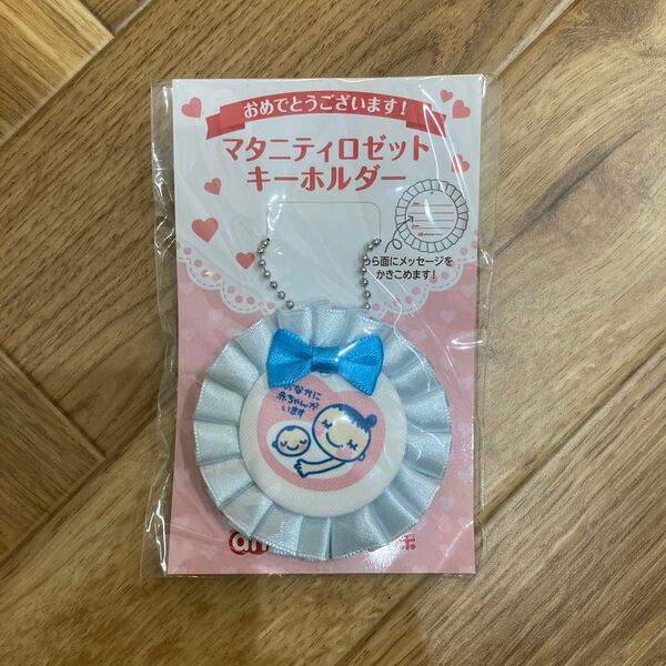 【未使用】マタニティマーク ロゼットキーホルダー カラー:ベビーブルー