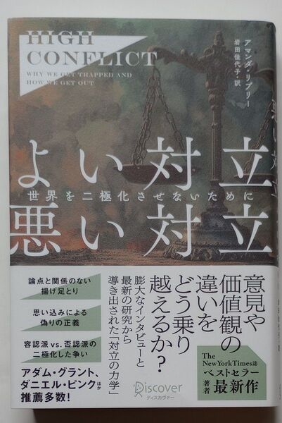 よい対立悪い対立 世界を二極化させないために アマンダ・リプリー/著 岩田佳代子/訳