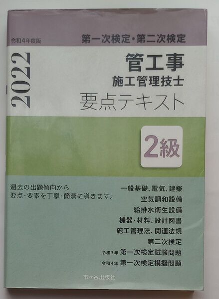 管工事施工管理技士要点テキスト2級 第一次検定・第二次検定 令和4年度版 前島健/監修