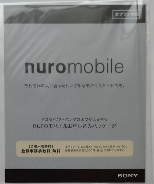 NURO モバイル エントリーパッケージ お申し込みパッケージ